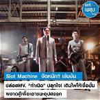 เพลงแรกของ slot machine